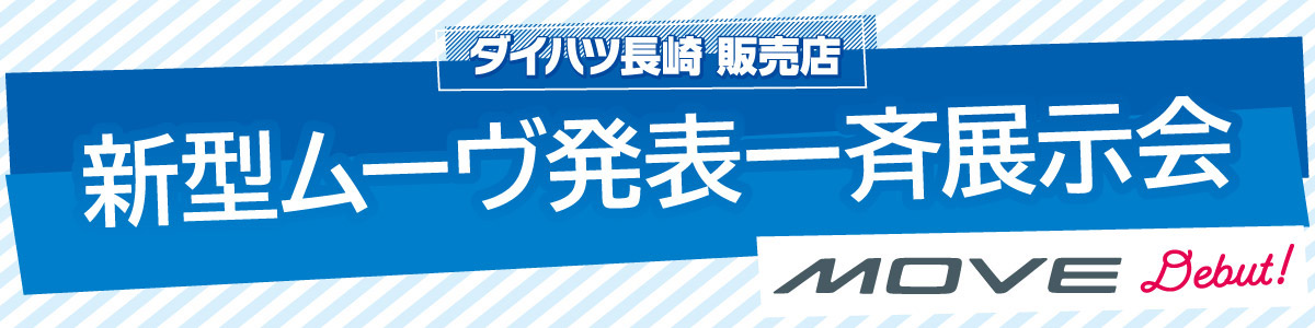 ダイハツ長崎販売店 新型ムーヴ発表一斉展示会　MOVE debut